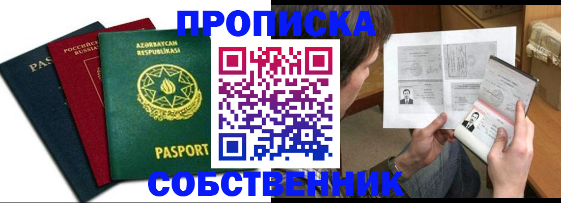 прописка законно в Мариинске